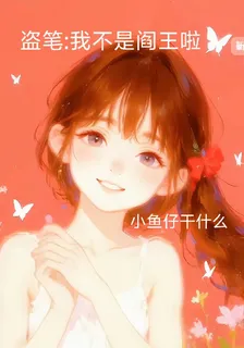 我不是閻王啦 封面