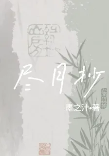 盡月抄 封面