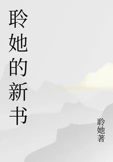 聆她的新書 封面