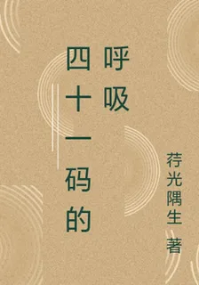 四十一碼的呼吸 封面