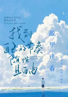 驚封：故里逢春 封面