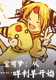 寶可夢：從咩利羊開始 封面