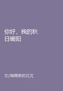 你好，我的秋日暖陽 封面