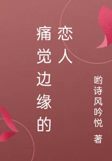 痛覺邊緣的戀人 封面