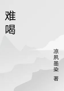 難喝 封面