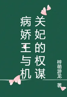 病嬌王與機關妃的權謀 封面