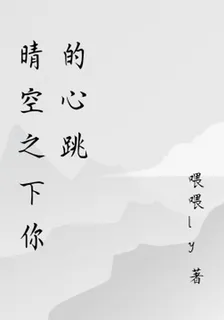 晴空之下你的心跳 封面