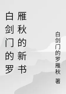 白劍門的羅雁秋的新書 封面
