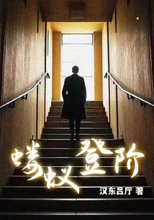螻蟻登階 封面