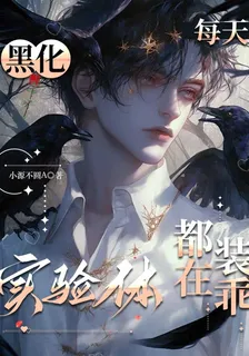 黑化實驗體每天都在裝乖 封面