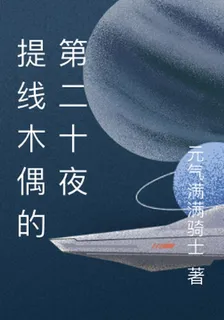 提線木偶的第二十夜 封面