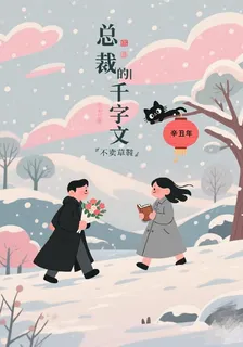 總裁的千字文 封面