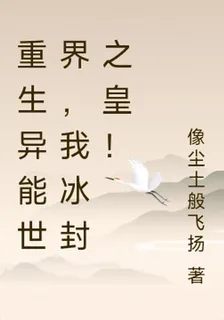 重生異能世界，我冰封之皇！ 封面