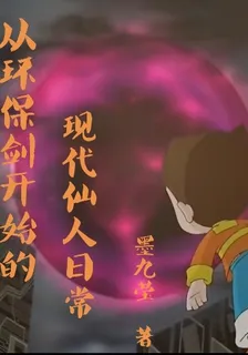 從環保劍開始的現代仙人日常 封面