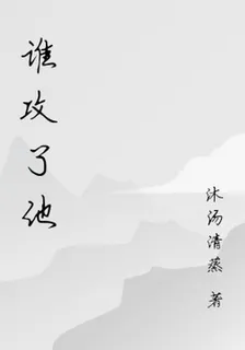 誰攻了他 封面