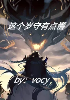 明日方舟：這個歲守有點懵 封面