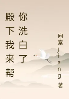 殿下我來幫你洗白了 封面
