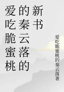 愛喫脆蜜桃的秦雲落的新書 封面