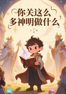 你關這麼多神明幹什麼？ 封面