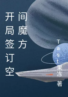 開局簽訂空間魔方 封面