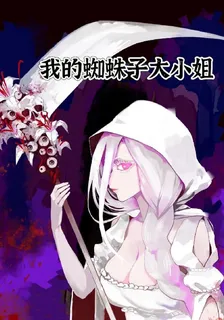 我的蜘蛛子大小姐 封面