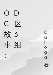 Oc故事：D區3組 封面
