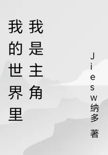 我的世界裏我是主角 封面