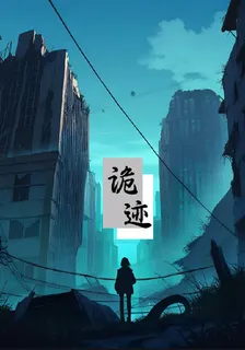 詭跡，軌計 封面