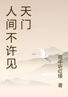 人間不許見天門 封面