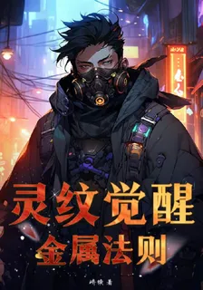 靈紋覺醒：金屬法則 封面