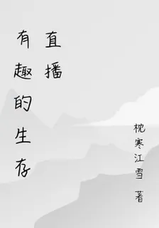 有趣的生存直播 封面