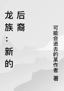 龍族：新的後裔 封面