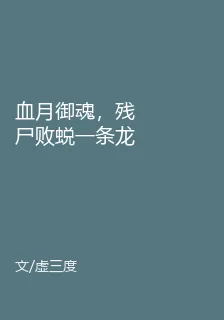 血月御魂，殘屍敗蛻一條龍 封面