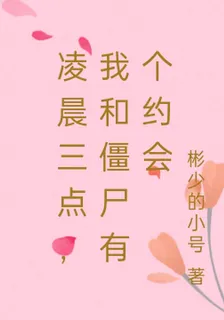 凌晨三點，我和殭屍有個約會 封面