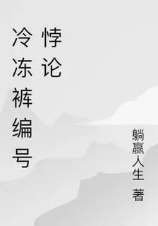 冷凍庫編號悖論 封面