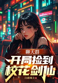 聊天羣：開局撿到校花劍仙 封面