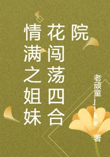 情滿之姐妹花闖蕩四合院 封面