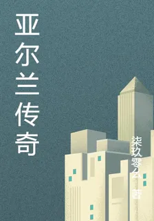 亞爾蘭傳奇 封面