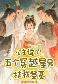 公主讀心：五個穿越皇兄扶我登基 封面