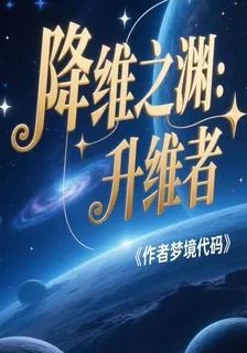 降維之淵：升維者 封面