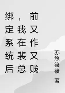 綁定系統後，我在裴總前又作又賤 封面