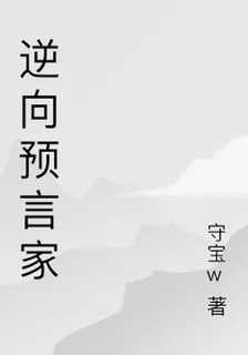 逆向預言家 封面