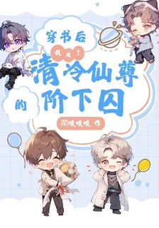 穿書後，我成了清冷仙尊的階下囚 封面