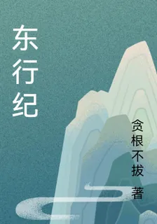 東行紀 封面