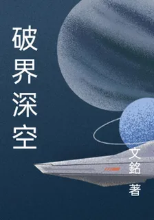 破界深空 封面