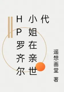 HP羅齊爾小姐在親世代 封面