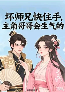 壞師兄快住手，主角哥哥會生氣的 封面