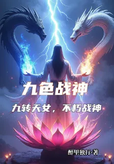 九色戰神 封面
