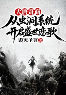 大唐奇商：從蟲洞系統開啓盛世戀 封面