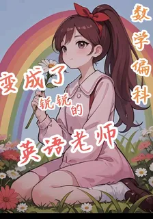 數學偏科，變成了銳銳的英語老師 封面